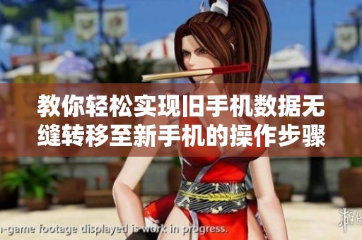 教你轻松实现旧手机数据无缝转移至新手机的操作步骤
