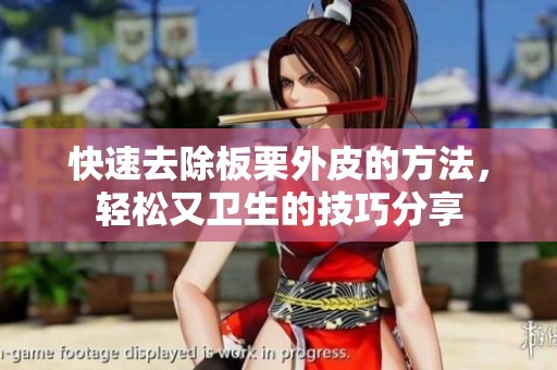 快速去除板栗外皮的方法，轻松又卫生的技巧分享