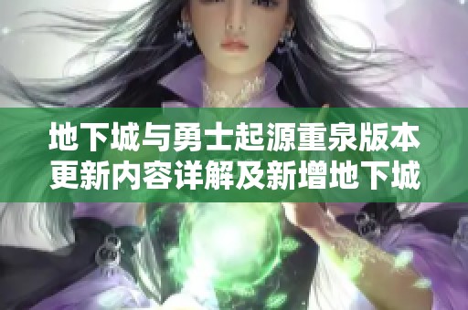 地下城与勇士起源重泉版本更新内容详解及新增地下城解析
