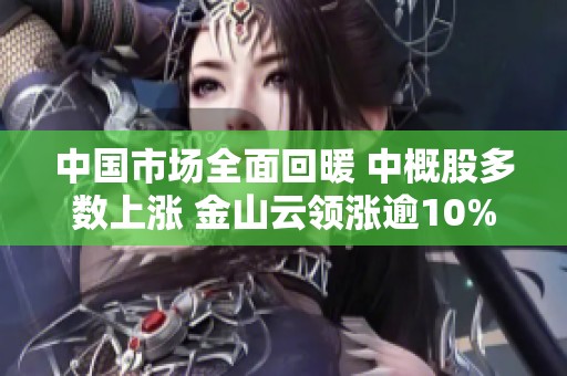 中国市场全面回暖 中概股多数上涨 金山云领涨逾10%