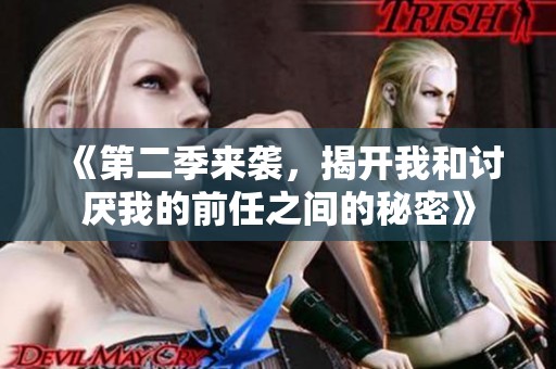 《第二季来袭，揭开我和讨厌我的前任之间的秘密》