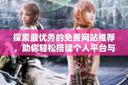 探索最优秀的免费网站推荐，助你轻松搭建个人平台与业务页面