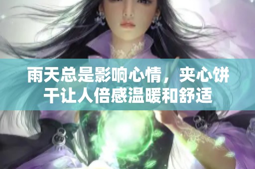 雨天总是影响心情，夹心饼干让人倍感温暖和舒适