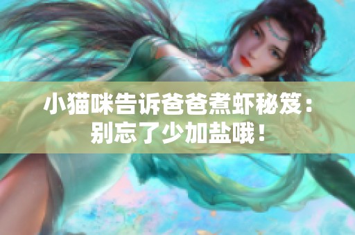 小猫咪告诉爸爸煮虾秘笈：别忘了少加盐哦！