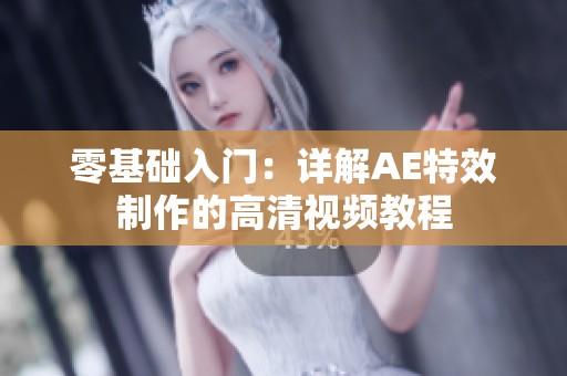 零基础入门：详解AE特效制作的高清视频教程