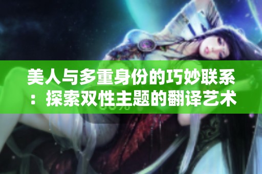 美人与多重身份的巧妙联系：探索双性主题的翻译艺术