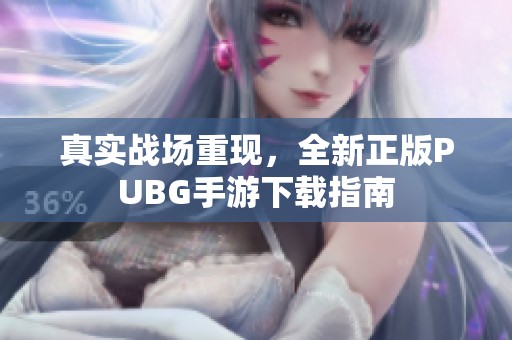 真实战场重现，全新正版PUBG手游下载指南