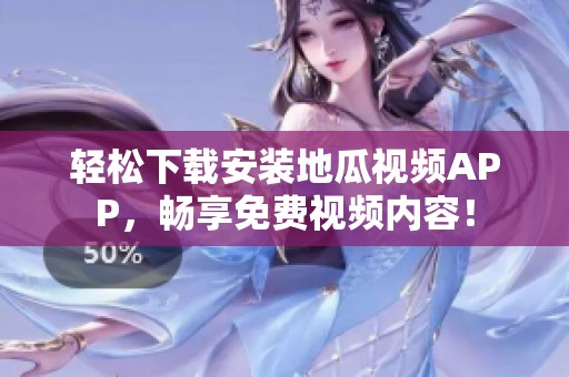 轻松下载安装地瓜视频APP，畅享免费视频内容！
