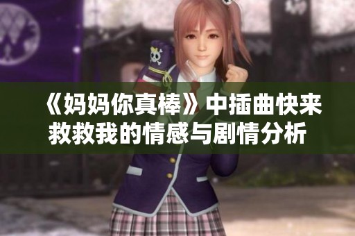 《妈妈你真棒》中插曲快来救救我的情感与剧情分析