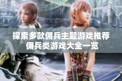 探索多款佣兵主题游戏推荐 佣兵类游戏大全一览