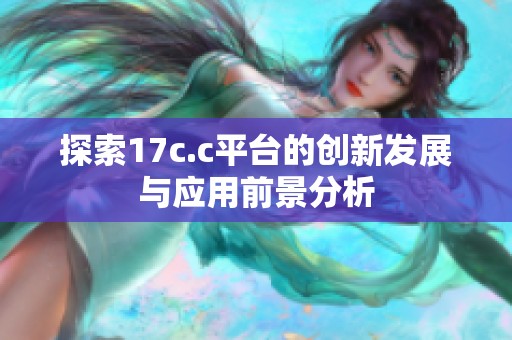 探索17c.c平台的创新发展与应用前景分析