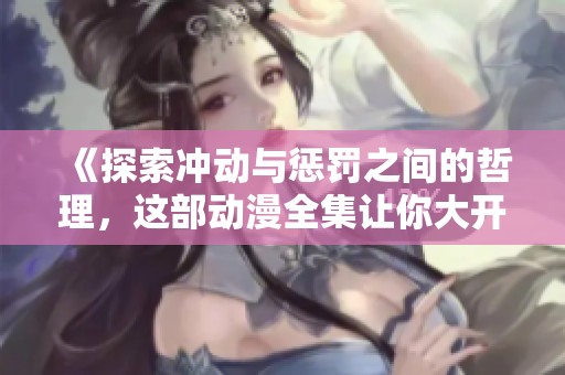 《探索冲动与惩罚之间的哲理，这部动漫全集让你大开眼界》