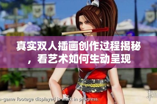 真实双人插画创作过程揭秘，看艺术如何生动呈现