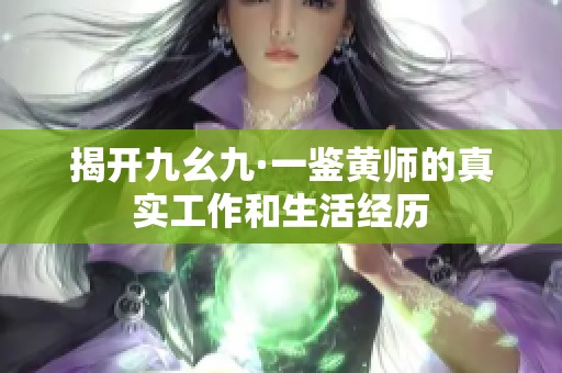 揭开九幺九·一鉴黄师的真实工作和生活经历