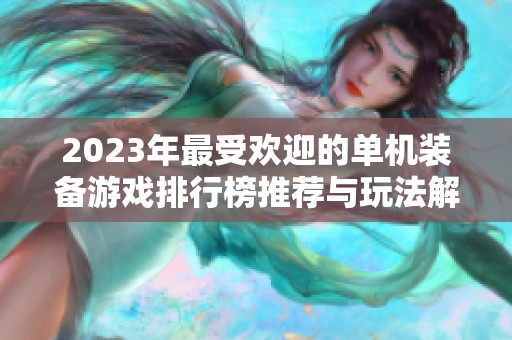 2023年最受欢迎的单机装备游戏排行榜推荐与玩法解析