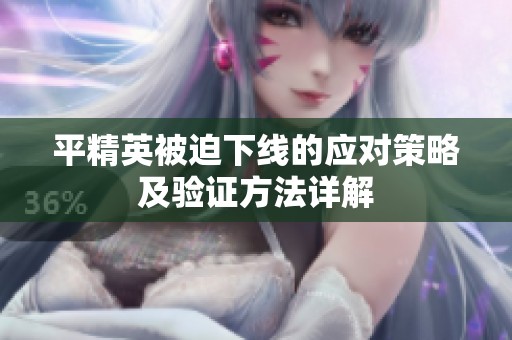 平精英被迫下线的应对策略及验证方法详解