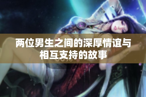 两位男生之间的深厚情谊与相互支持的故事