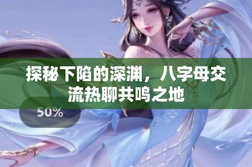 探秘下陷的深渊，八字母交流热聊共鸣之地