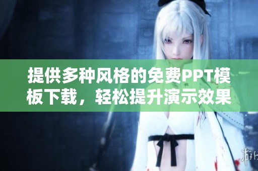 提供多种风格的免费PPT模板下载，轻松提升演示效果