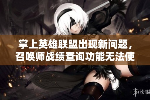 掌上英雄联盟出现新问题，召唤师战绩查询功能无法使用