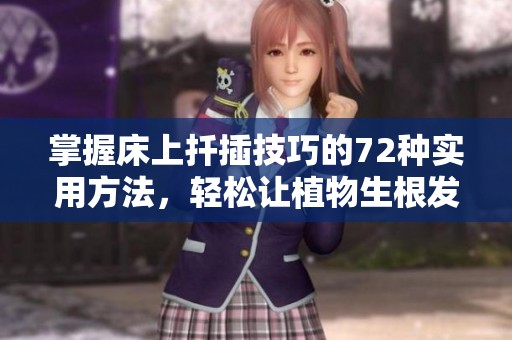 掌握床上扦插技巧的72种实用方法，轻松让植物生根发芽