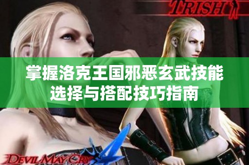 掌握洛克王国邪恶玄武技能选择与搭配技巧指南