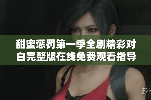甜蜜惩罚第一季全剧精彩对白完整版在线免费观看指导
