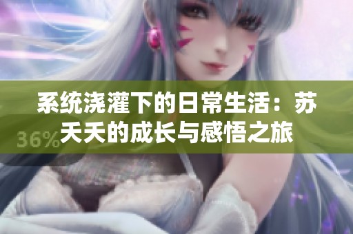 系统浇灌下的日常生活：苏夭夭的成长与感悟之旅