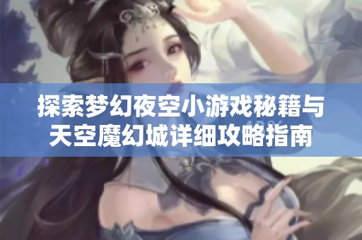 探索梦幻夜空小游戏秘籍与天空魔幻城详细攻略指南