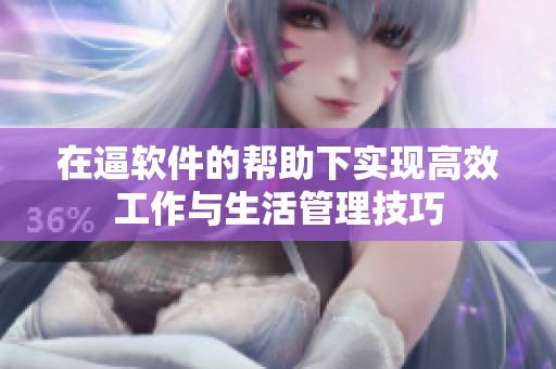 在逼软件的帮助下实现高效工作与生活管理技巧