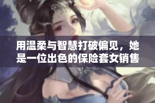 用温柔与智慧打破偏见，她是一位出色的保险套女销售员