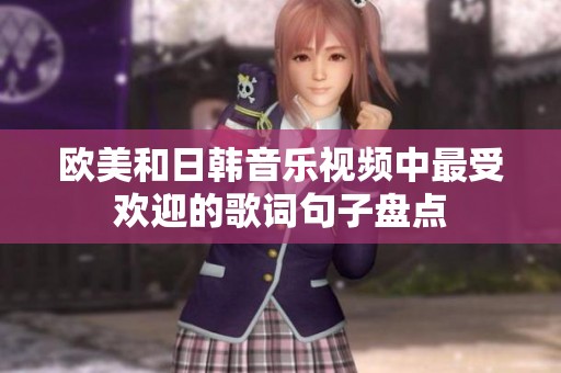 欧美和日韩音乐视频中最受欢迎的歌词句子盘点