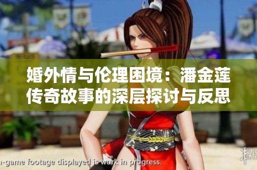 婚外情与伦理困境：潘金莲传奇故事的深层探讨与反思
