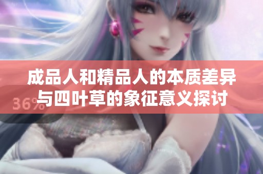 成品人和精品人的本质差异与四叶草的象征意义探讨