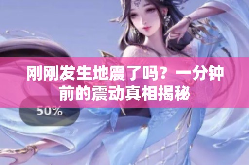 刚刚发生地震了吗？一分钟前的震动真相揭秘