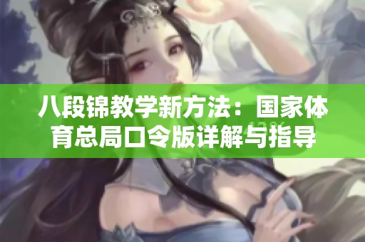 八段锦教学新方法：国家体育总局口令版详解与指导