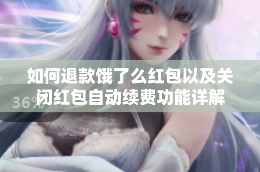 如何退款饿了么红包以及关闭红包自动续费功能详解