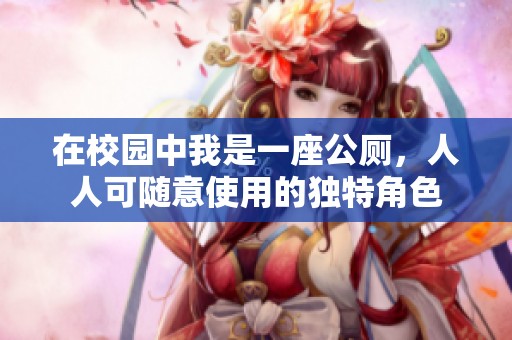 在校园中我是一座公厕，人人可随意使用的独特角色