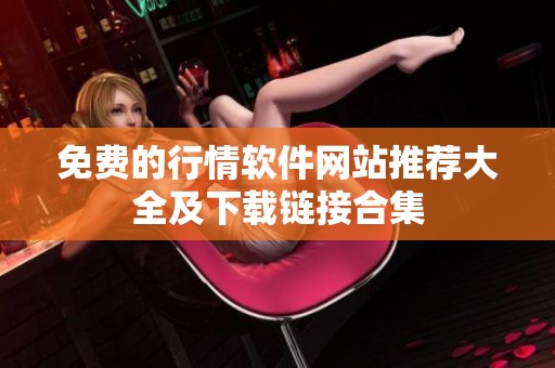 免费的行情软件网站推荐大全及下载链接合集