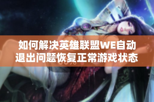 如何解决英雄联盟WE自动退出问题恢复正常游戏状态的方法