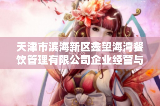天津市滨海新区鑫望海湾餐饮管理有限公司企业经营与发展分析