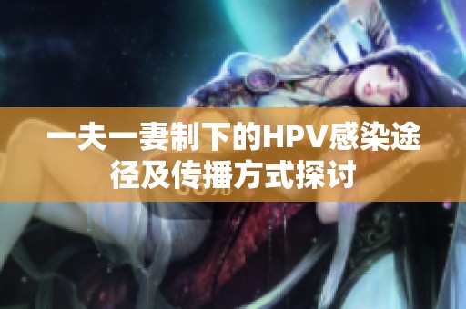 一夫一妻制下的HPV感染途径及传播方式探讨