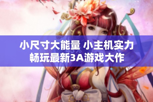 小尺寸大能量 小主机实力畅玩最新3A游戏大作