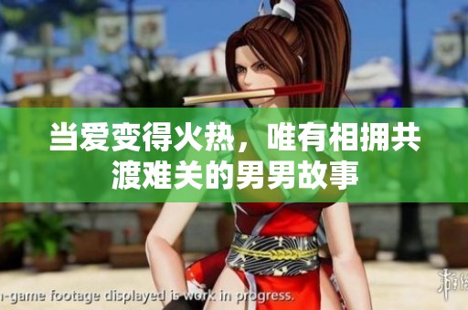当爱变得火热，唯有相拥共渡难关的男男故事