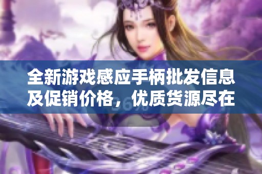 全新游戏感应手柄批发信息及促销价格，优质货源尽在这里