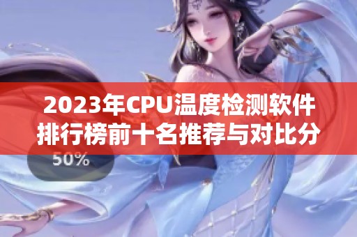 2023年CPU温度检测软件排行榜前十名推荐与对比分析