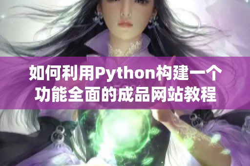 如何利用Python构建一个功能全面的成品网站教程