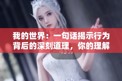 我的世界：一句话揭示行为背后的深刻道理，你的理解是什么？