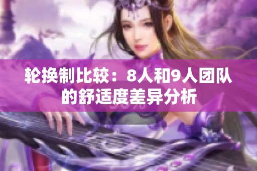 轮换制比较：8人和9人团队的舒适度差异分析