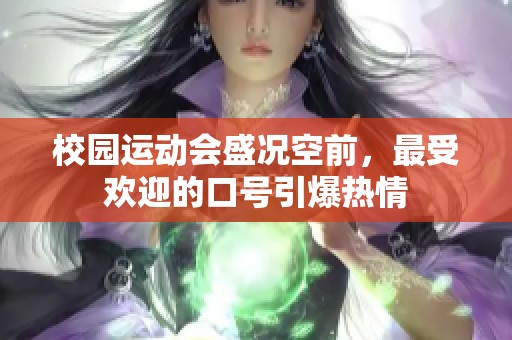 校园运动会盛况空前，最受欢迎的口号引爆热情